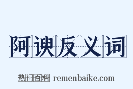 阿谀反义词是什么意思的图片